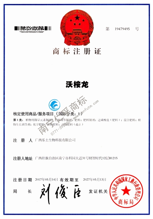 广西乐土生物科技有限公司（沃桉龙）第1类商标注册证展示