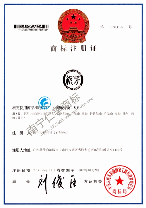 南宁市祝芳科技有限公司（祝芳）第5类商标注册证展示