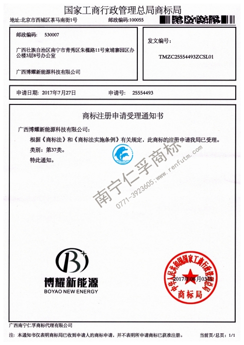 广西博耀新能源科技有限公司（博耀新能源）第37类商标受理书
