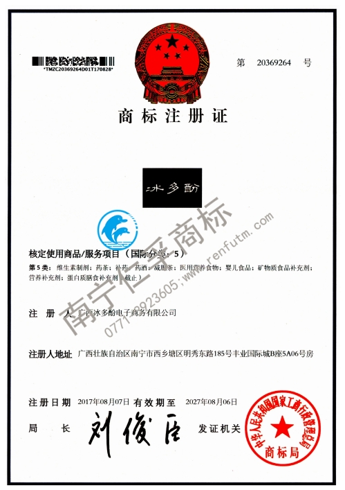 广西冰多酚电子商务有限公司（冰多酚）第5类商标注册证