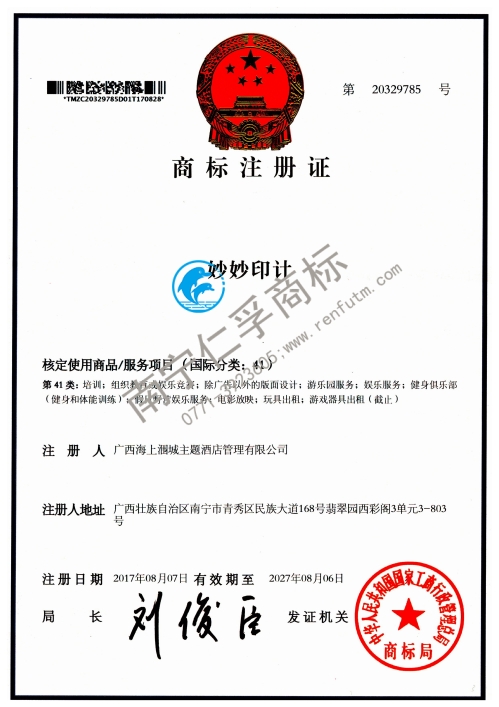 广西海上涠城主题酒店管理有限公司（妙妙印计）第41类商标注册
