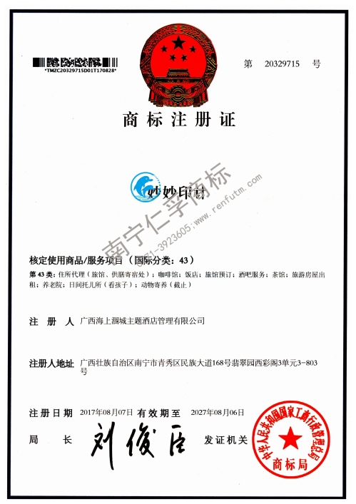 广西海上涠城主题酒店管理有限公司（妙妙印计）43类商标注册证