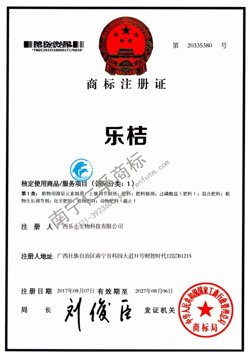 广西乐土生物科技有限公司（乐桔）第1类商标注册证