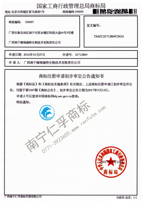 广西南宁稼姆施特生物技术有限责任公司21712869号商标公告通知书