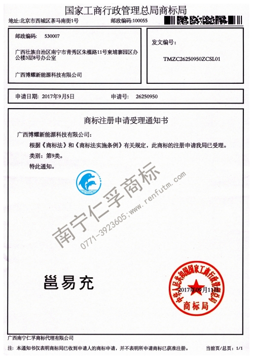 广西博耀新能源科技有限公司（邕易充）第9类商标受理通知书