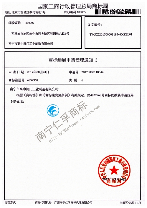 南宁市高中阀门工业制造有限公司4832968号商标续展受理通知书