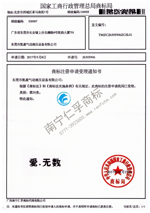 东莞市凯盈气动液压设备有限公司（爱·无数）25类商标受理通知书
