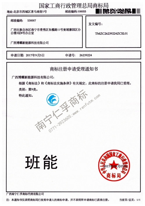 广西博耀新能源科技有限公司（班能）9类商标受理通知书