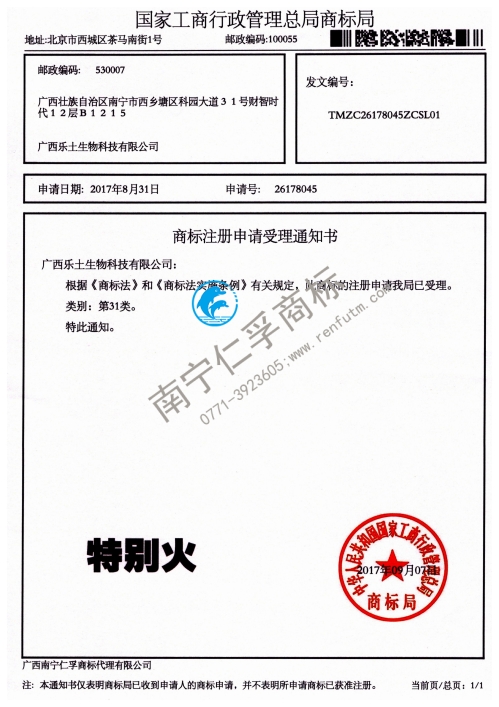 广西乐土生物科技有限公司（特别火）31类商标受理通知书