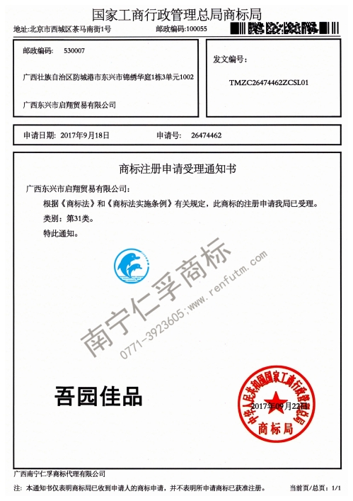 广西东兴市启翔贸易有限公司（吾园佳品）31类商标受理通知书