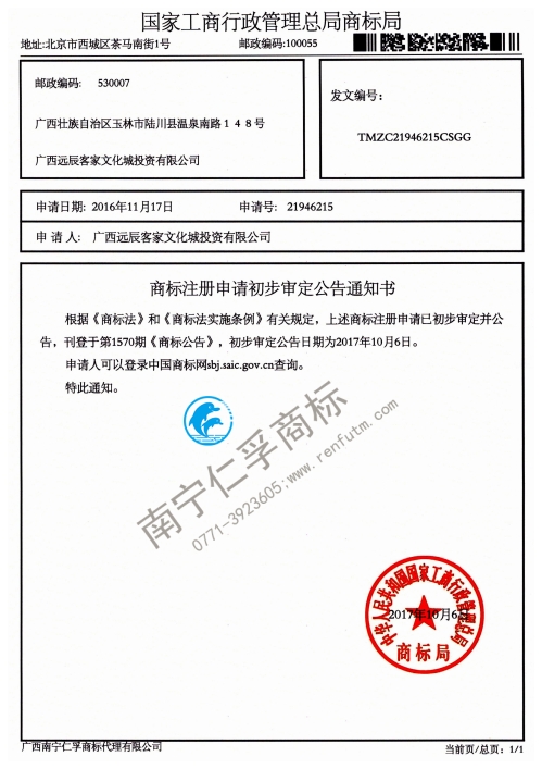 广西远辰客家文件城投资有限公司（申请号21946215）商标公告通