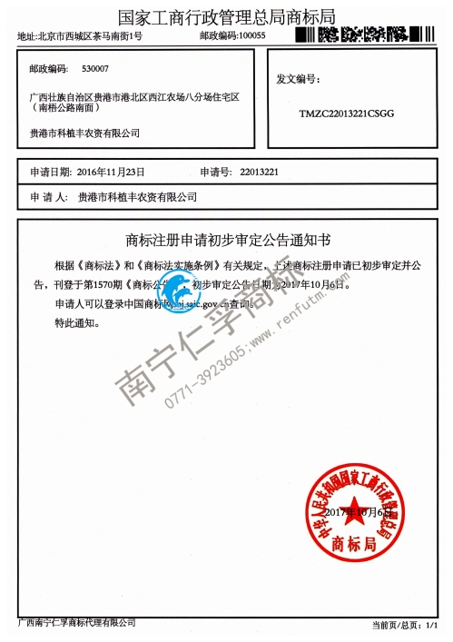 贵港市科植丰农资有限公司（第22013221）商标公告通知书