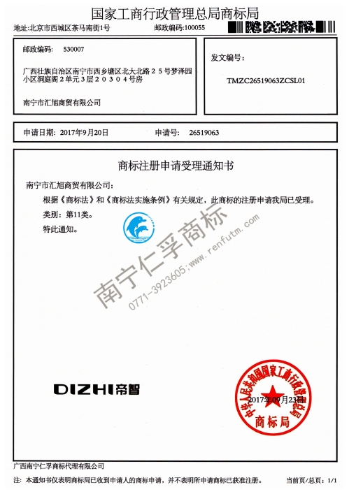 南宁市汇旭商贸有限公司（DIZHI帝智）商标受理通知书