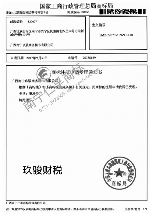 广西南宁玖骏商务秘书有限公司（玖骏财税）35类商标受理委托书