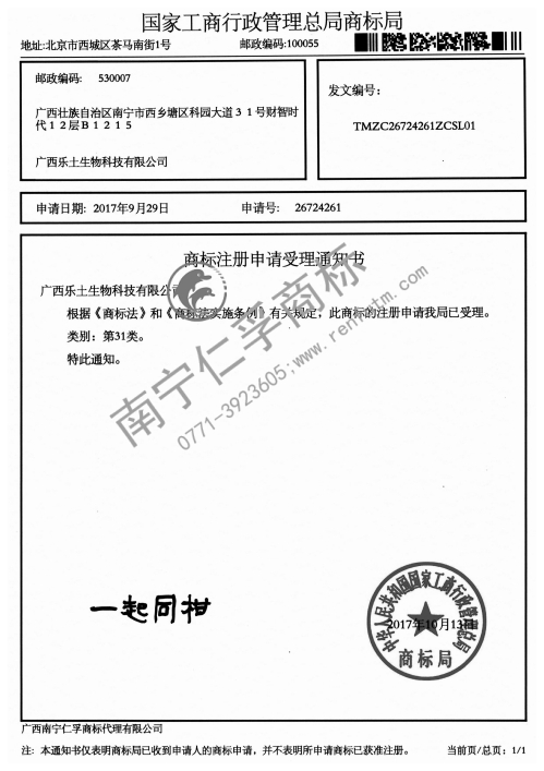 广西乐土生物科技有限公司（一起同柑）31类商标受理通知书