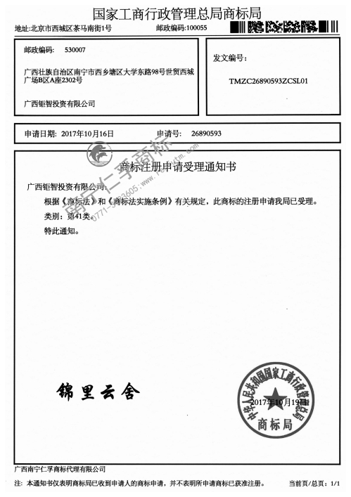 广西钜智投资有限公司（锦里云舍）41类商标受理通知书