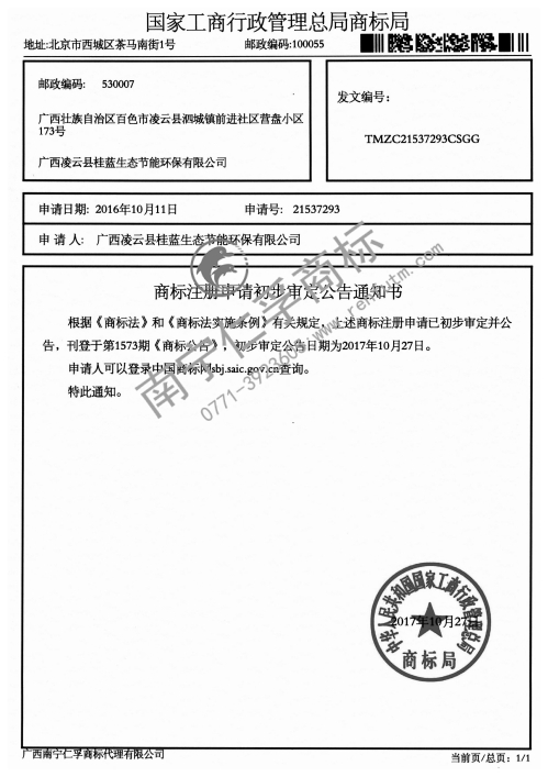 广西凌云县桂蓝生态节能环保有限公司第21537293号公告通知书