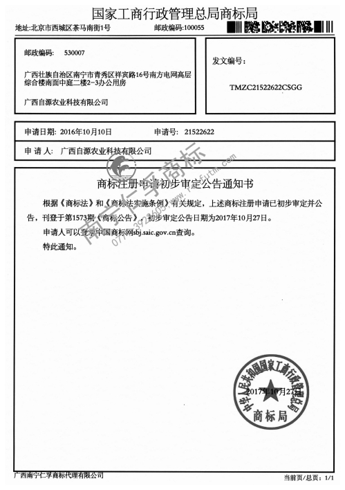广西自源农业科技有限公司第21522622号商标公告通知书