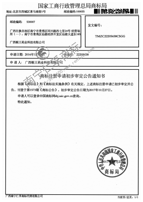 广西蜈王药业科技有限公司第22205658号商标公告通知书