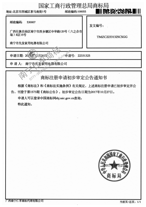 南宁市先发家用电器有限公司第22331325号商标公告通知书