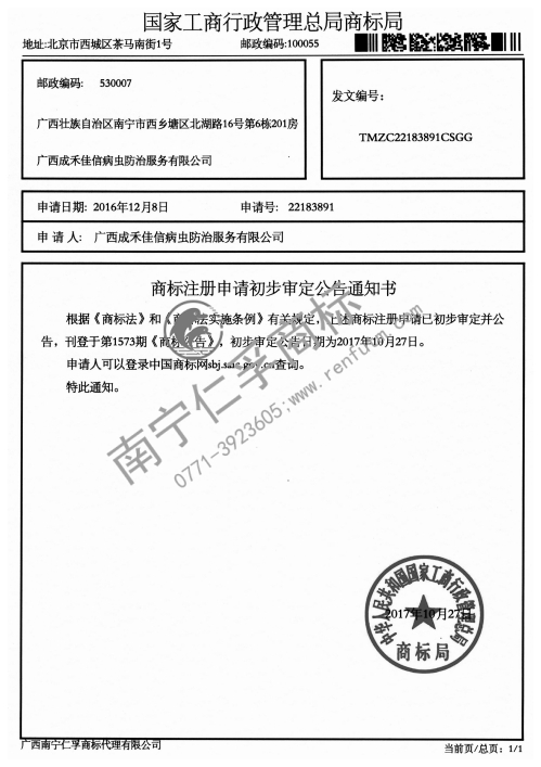 广西成禾佳信病虫防治服务有限公司第22183891号商标公告通知