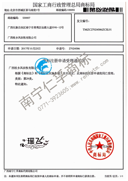 广西桂乡凤农牧有限公司（第27024586号）商标受理通知书