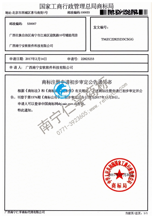 广西南宁安软软件科技有限公司（第22823233号）商标公告通知书