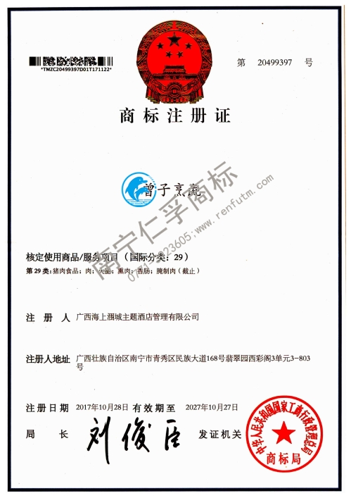 广西海上涠城主题酒店管理有限公司（曾子烹彘）29类商标注册证