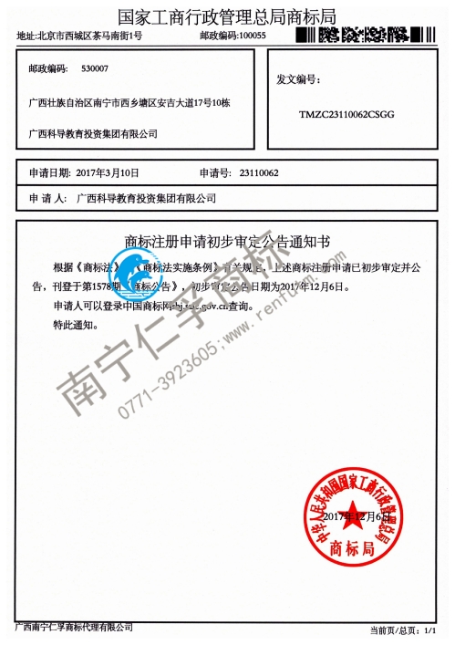 广西科导教育投资集团有限公司（科导）36类商标公告通知书