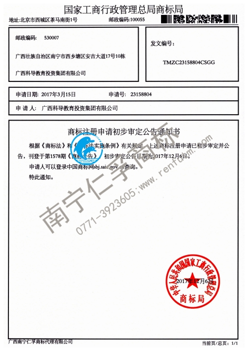 广西科导教育投资集团有限公司（林礼教育）41类商标公告通知书