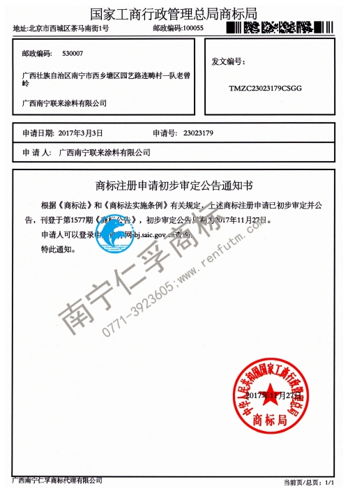广西南宁联来涂料有限公司（联来）第2类商标公告通知书