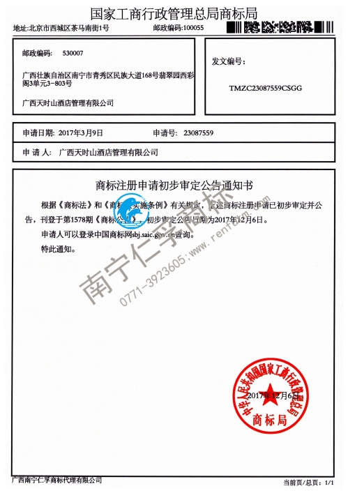 广西天时山酒店管理有限公司（天时山）20类商标公告通知书