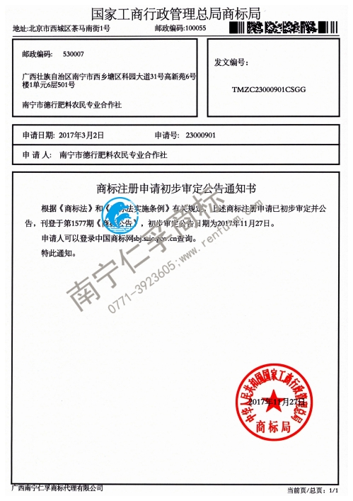 南宁市德行肥料农民专业合作社（蔗高无尚）1类商标公告通知书