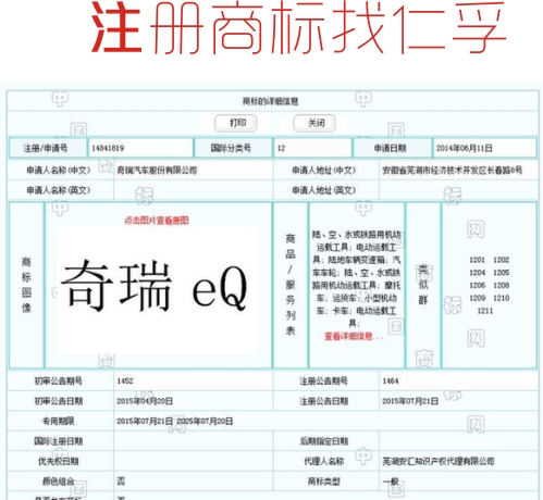 车界的奔驰”EQ“商标对“奇瑞 eQ