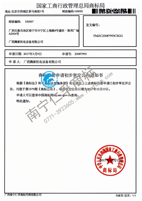 广西腾新机电设备有限公司 8类（驰王）商标公告通知书