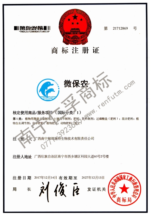 广西南宁稼坶施特生物技术有限责任公司（微保农）1类商标注册证