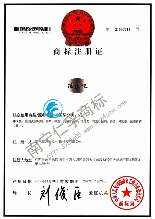 南宁市惠春堂生物科技有限公司5类（瑶伙记）商标证书
