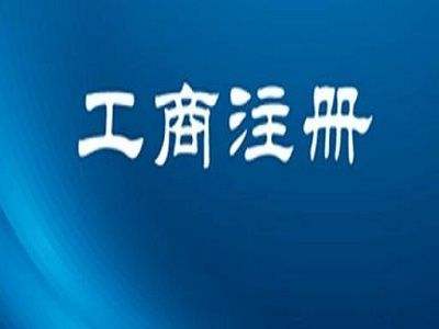 南宁注册公司
